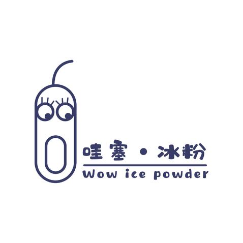 哇塞 冰粉logo设计