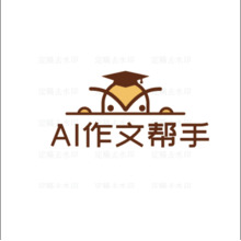 AI作文帮手