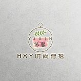 依馨HXY时尚穿搭