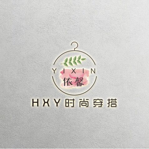 依馨HXY时尚穿搭logo设计