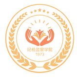 纪检监察学院