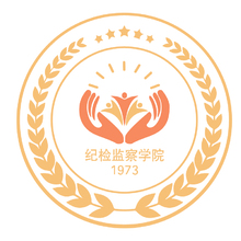 纪检监察学院