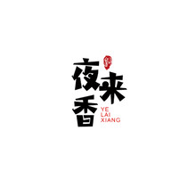 夜来香