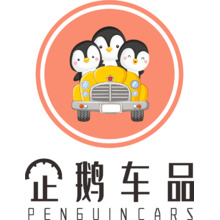 企鹅车品