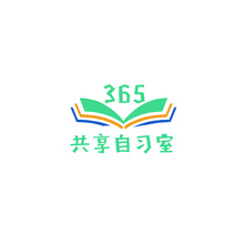 365共享自习室