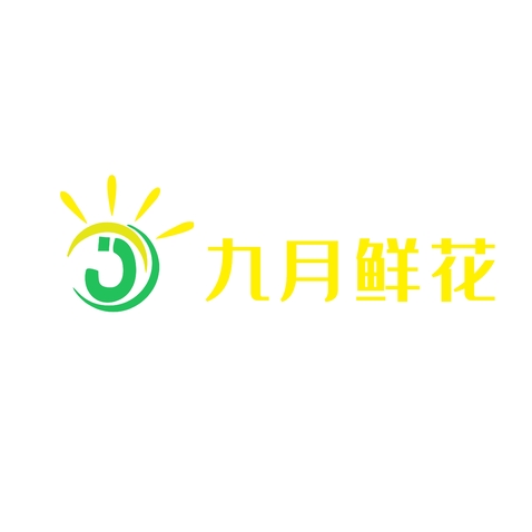 九月鲜花logo设计