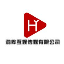 鸿烨互娱传媒有限公司