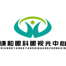 谦和眼科眼视光中心