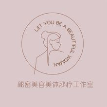 秘密美容沙疗工作室