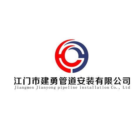 江门市建勇管道安装有限公司logo设计