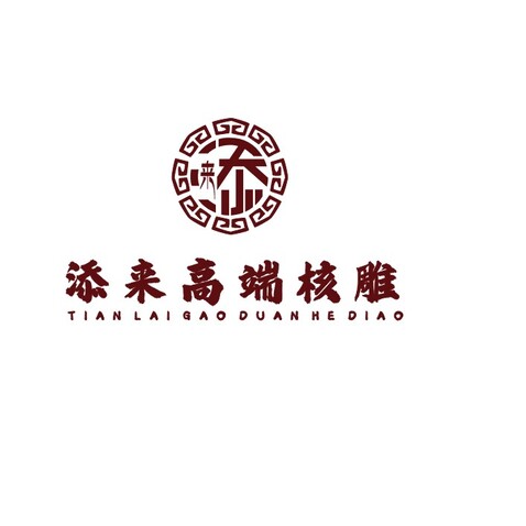 添来高端核雕logo设计