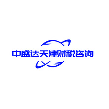 中盛达天津财税咨询有限公司