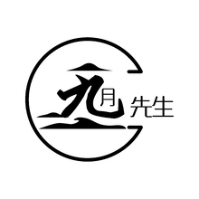 九月先生