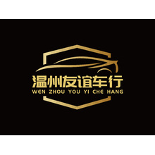 温州友谊车行