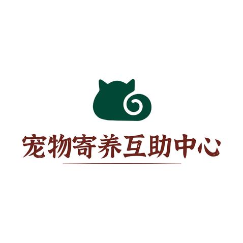 宠物寄养互助中心logo设计