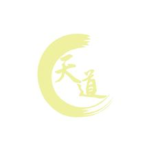 天道