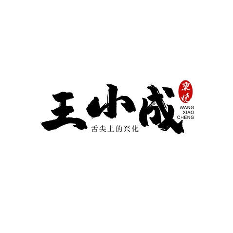 王小成logo设计