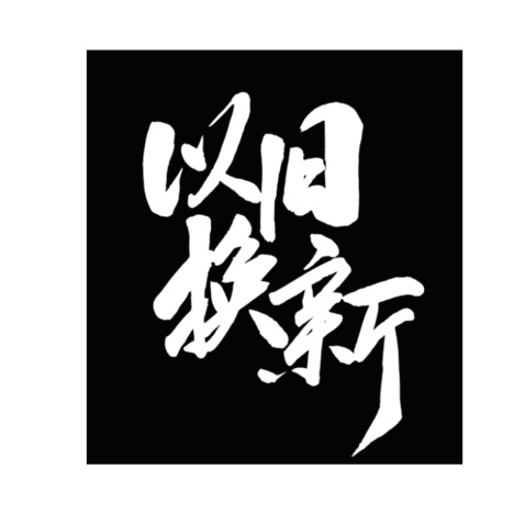 以旧换新logo设计