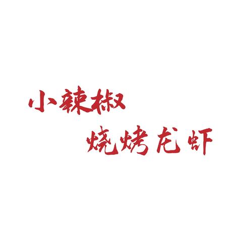 烧出美味   烤出精彩logo设计