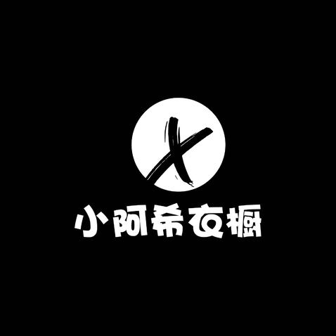 小阿希衣橱logo设计