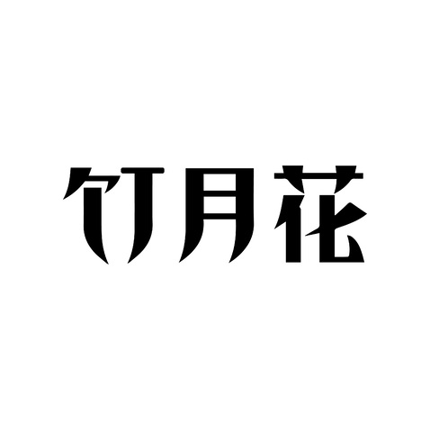 竹月花logo设计