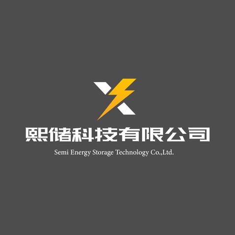 熙储科技有限公司logo设计