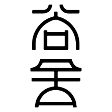 尚舍...