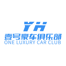 壹号家车俱乐部