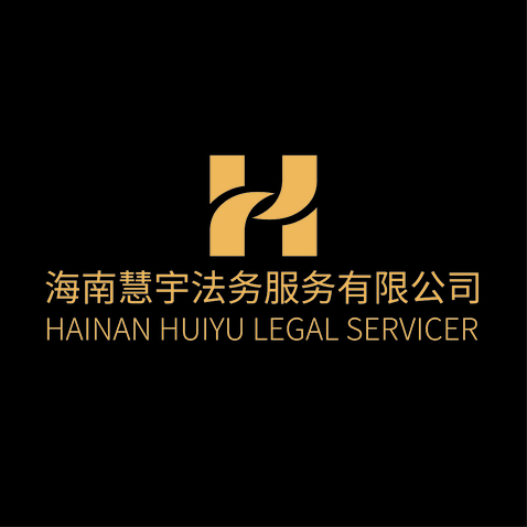 海南慧宇法务服务有限公司logo设计