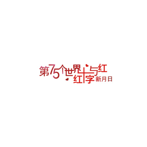 红十字日logo设计