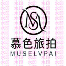 慕色旅拍