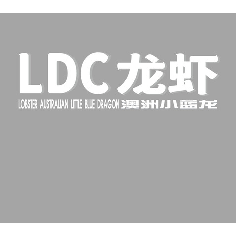 LDC龙虾logo设计