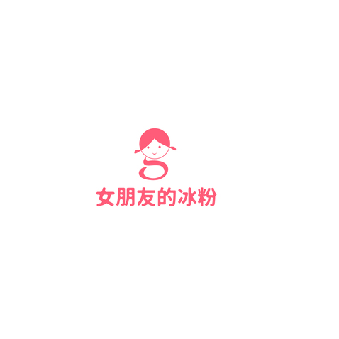 女朋友的冰粉logo設計