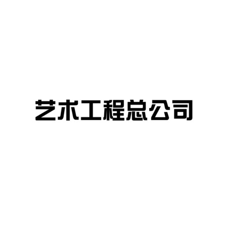 艺术工程总公司logo设计