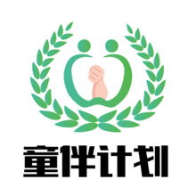 伴童计划