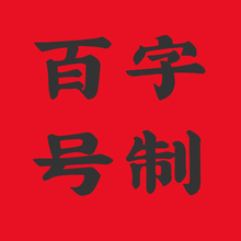 百字号制