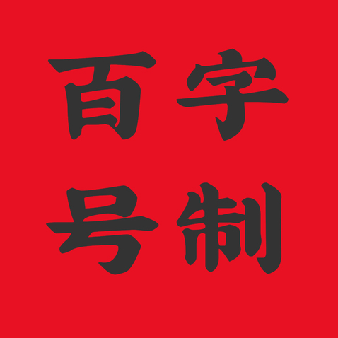 百字號制logo設計