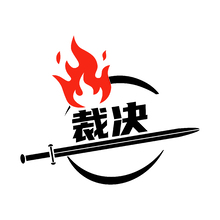 裁决