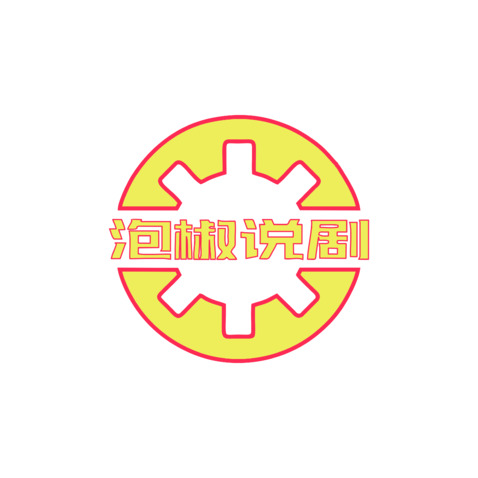 泡椒说剧logo设计