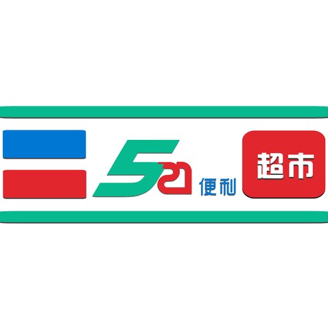 521便利店门头logo设计