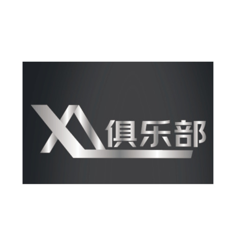 XA俱樂部logo設計