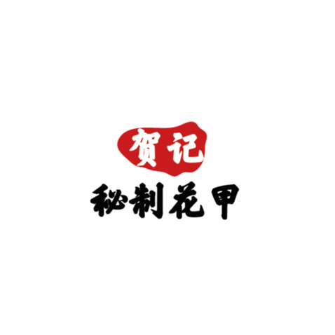 贺记秘制花甲logo设计