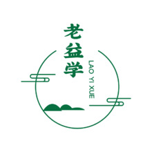 老益学