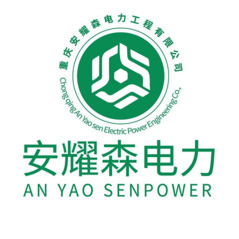 安耀森電力logo設計