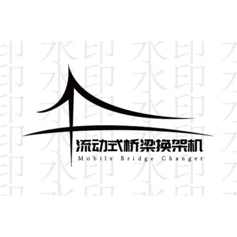 流动式架桥机logo设计