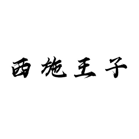 西斯王子logo设计