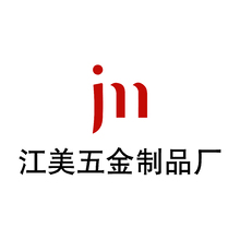 江美五金