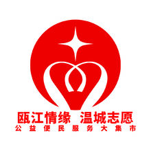 瓯江情缘 温城志愿 公益便民服务大集市