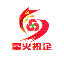 星火祝企