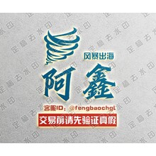 风暴出海  阿鑫